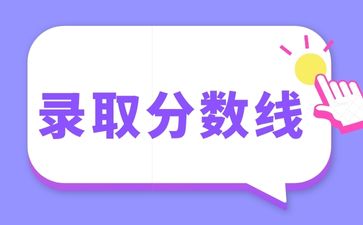 2022年廣東成人高考錄取分?jǐn)?shù)線(xiàn)！