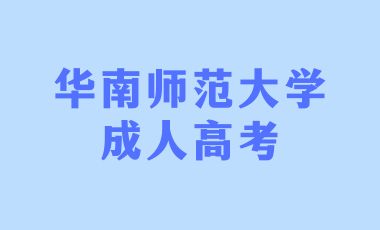 華南師范大學成考業余學習方式
