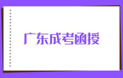 2024級廣東成考函授考生入學須知