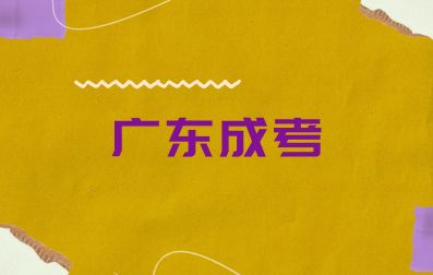 廣東成考入學報道需要準備哪些材料？