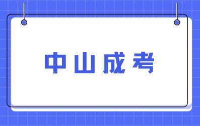 2024年中山成人高考報(bào)名注意事項(xiàng)