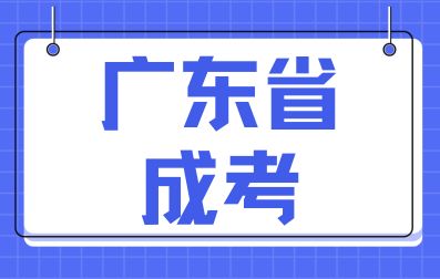 廣東省成人高考專升本政治知識點