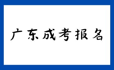 2025年廣東成人高考有什么報名要求？