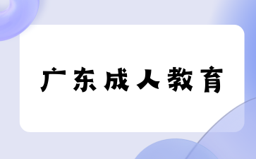 廣東成考本科專業(yè)
