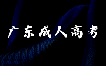 2024年廣東成人高考分數線在哪里查詢？