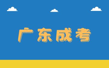 2025年廣東成考怎么準備？