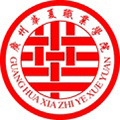 廣州華夏職業學院
